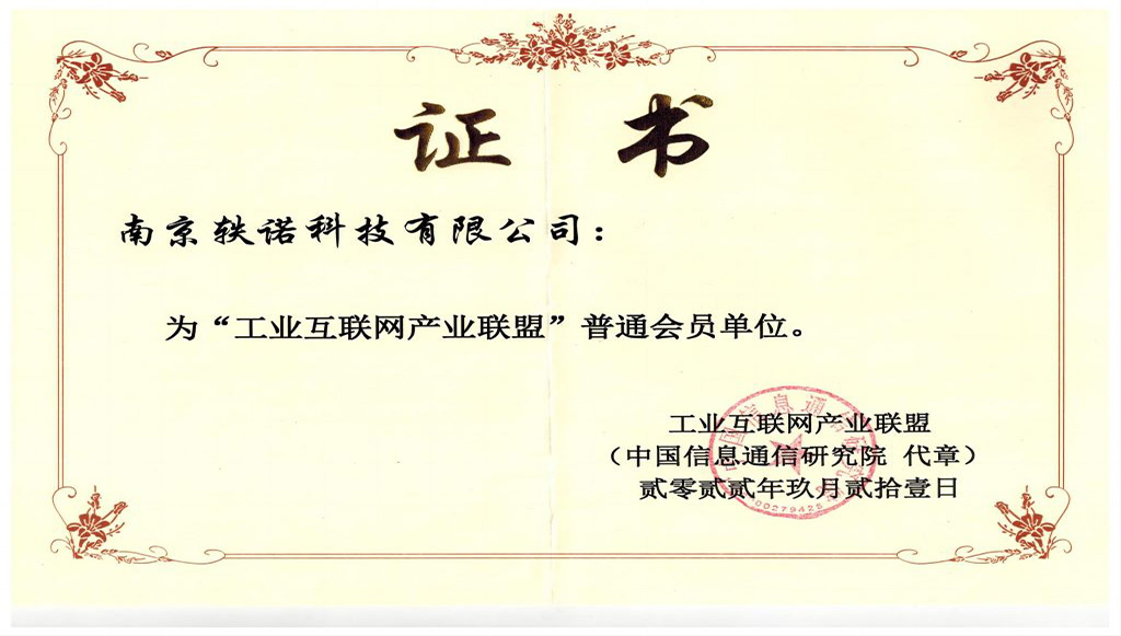熱烈慶祝南京軼諾科技成為工業(yè)互聯(lián)網(wǎng)產(chǎn)業(yè)聯(lián)盟成員單位