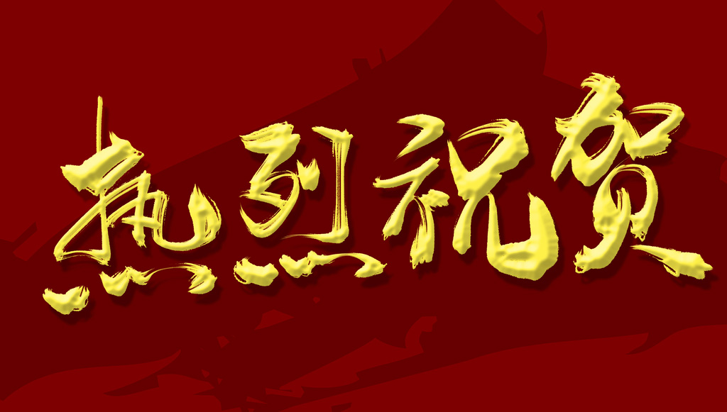 熱烈祝賀南京軼諾科技獲得中標！