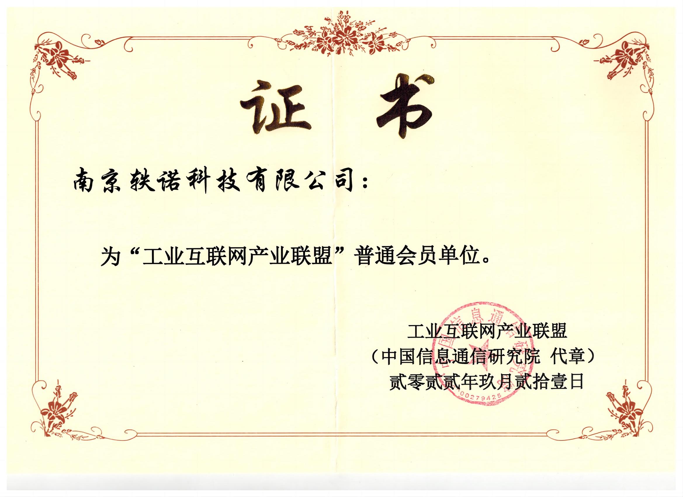 2022年工業(yè)互聯(lián)網(wǎng)產(chǎn)業(yè)聯(lián)盟證書